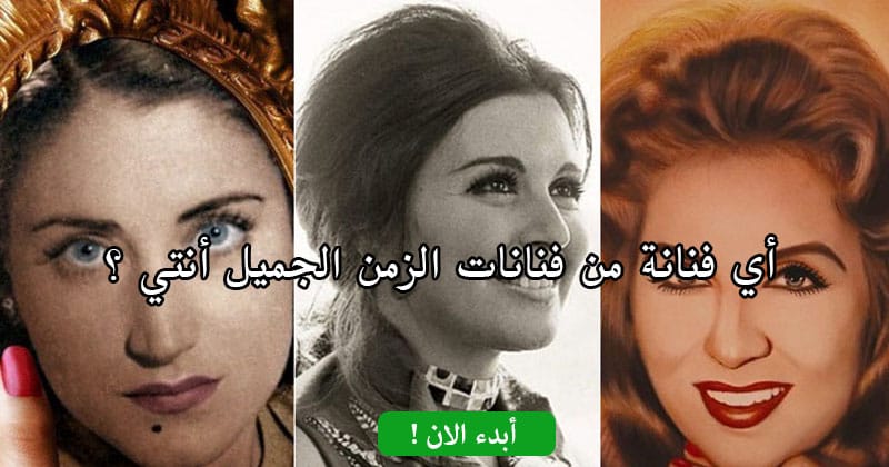 أي فنانة من فنانات الزمن الجميل أنتي ؟